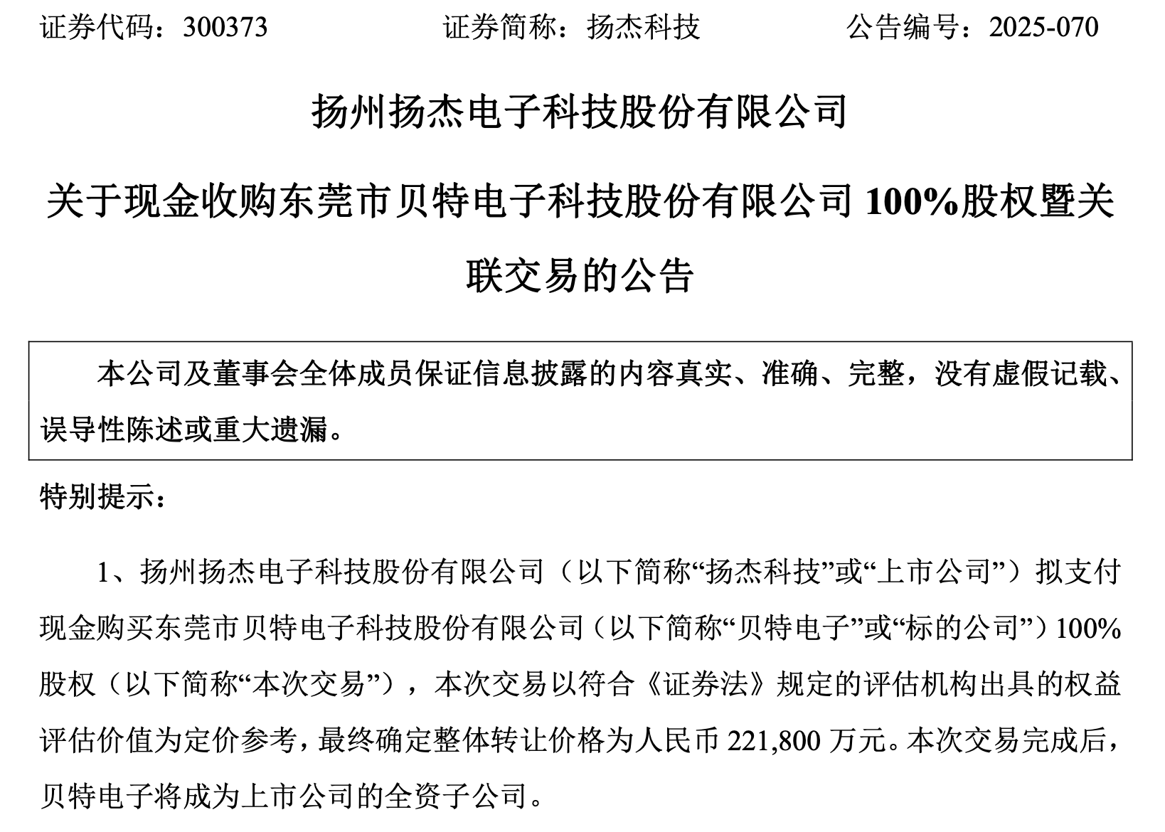 豪掷22亿！扬杰科技溢价收购贝特电子 标的去年IPO失败被疑拼凑上市_豪掷22亿！扬杰科技溢价收购贝特电子 标的去年IPO失败被疑拼凑上市_