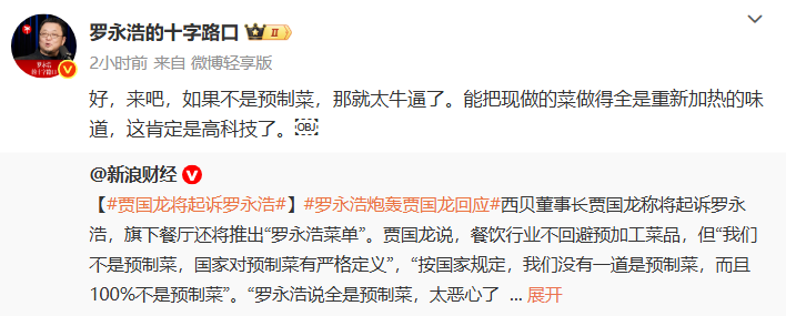 西贝卷入预制菜争议：西贝创始人贾国龙称将起诉 罗永浩回应称“我准备好了”