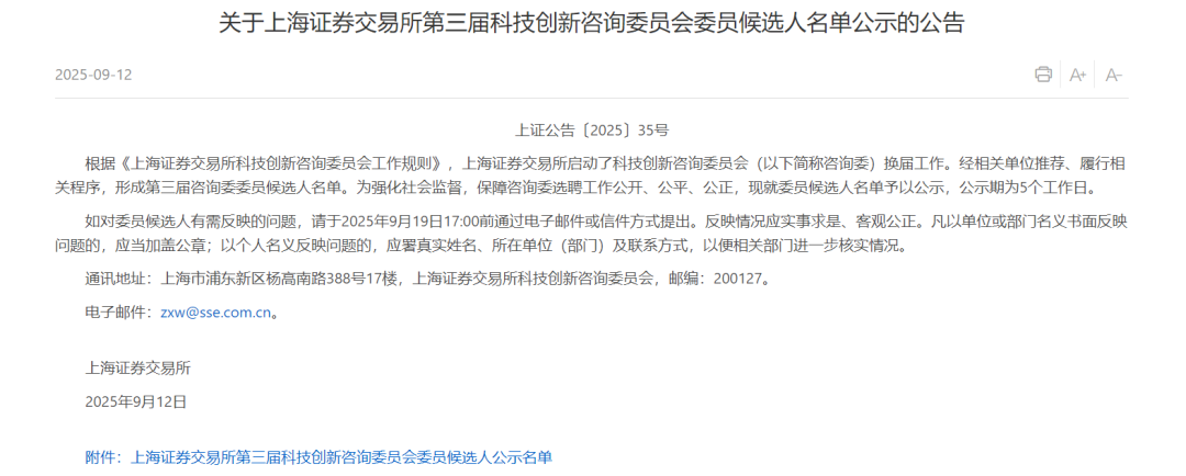 上交所发布第三届科技创新咨询委员会委员候选人名单！王兴兴等在列