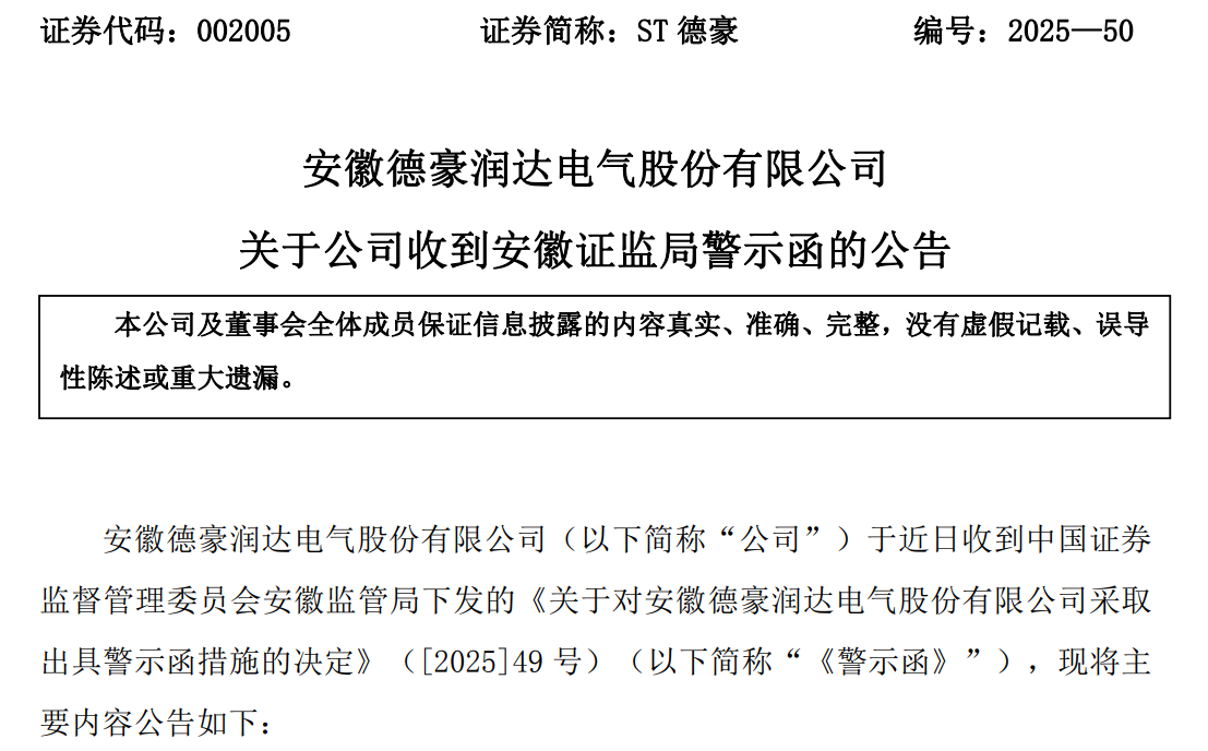 定增隐瞒“保底协议” ST德豪连收警示函、监管函！扣非净利连亏13年__定增隐瞒“保底协议” ST德豪连收警示函、监管函！扣非净利连亏13年