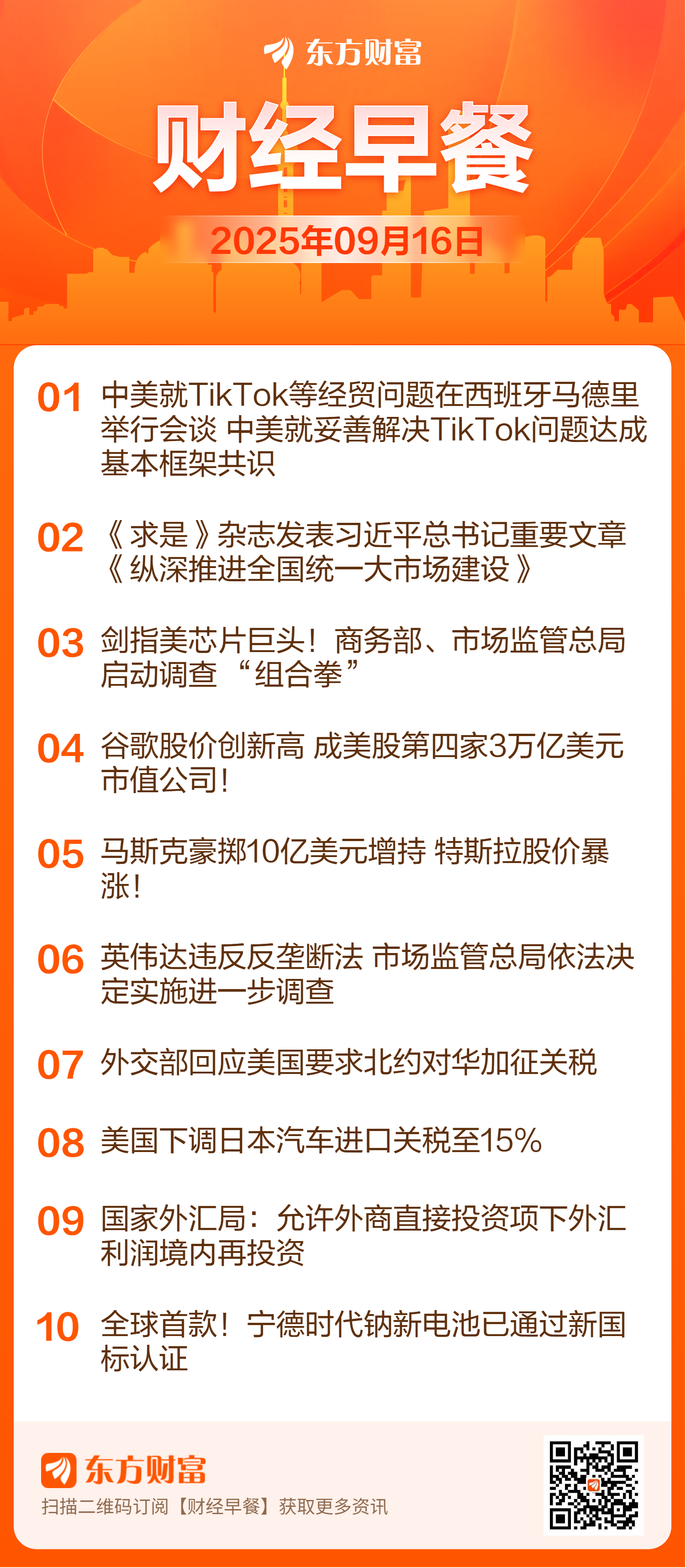 东方财富财经早餐 9月16日周二