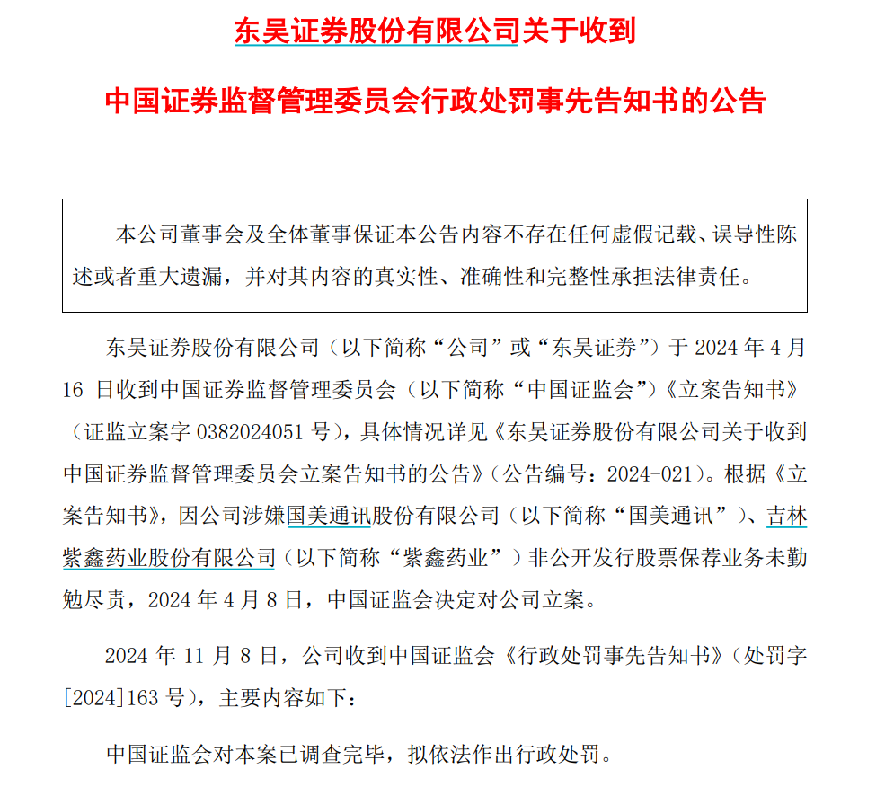 东吴证券被罚没1336万 被罚保代还参与过这些企业保荐工作