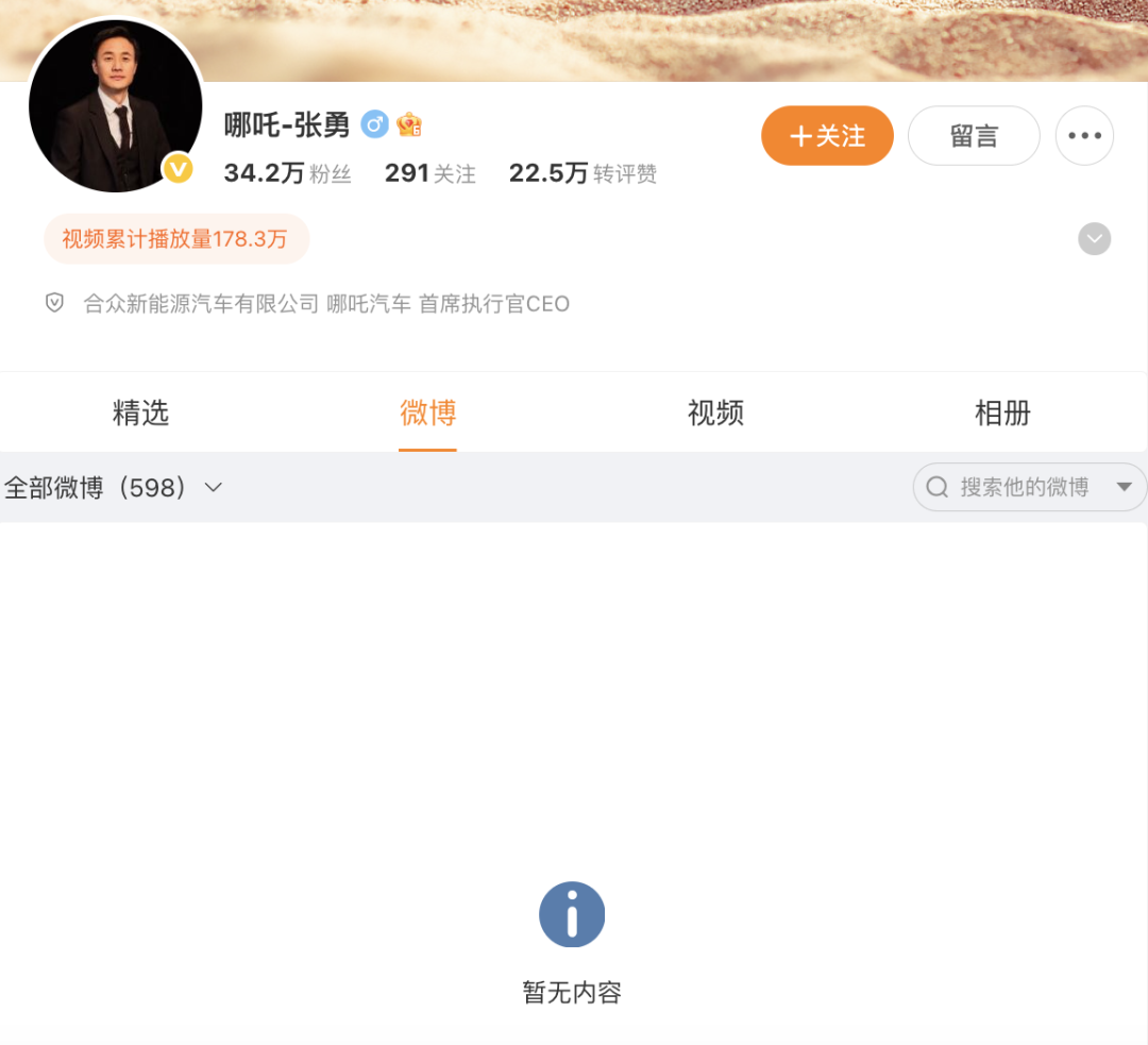 哪吒汽车原CEO张勇微博所有内容已隐藏，此前称“公司运营捉襟见肘”