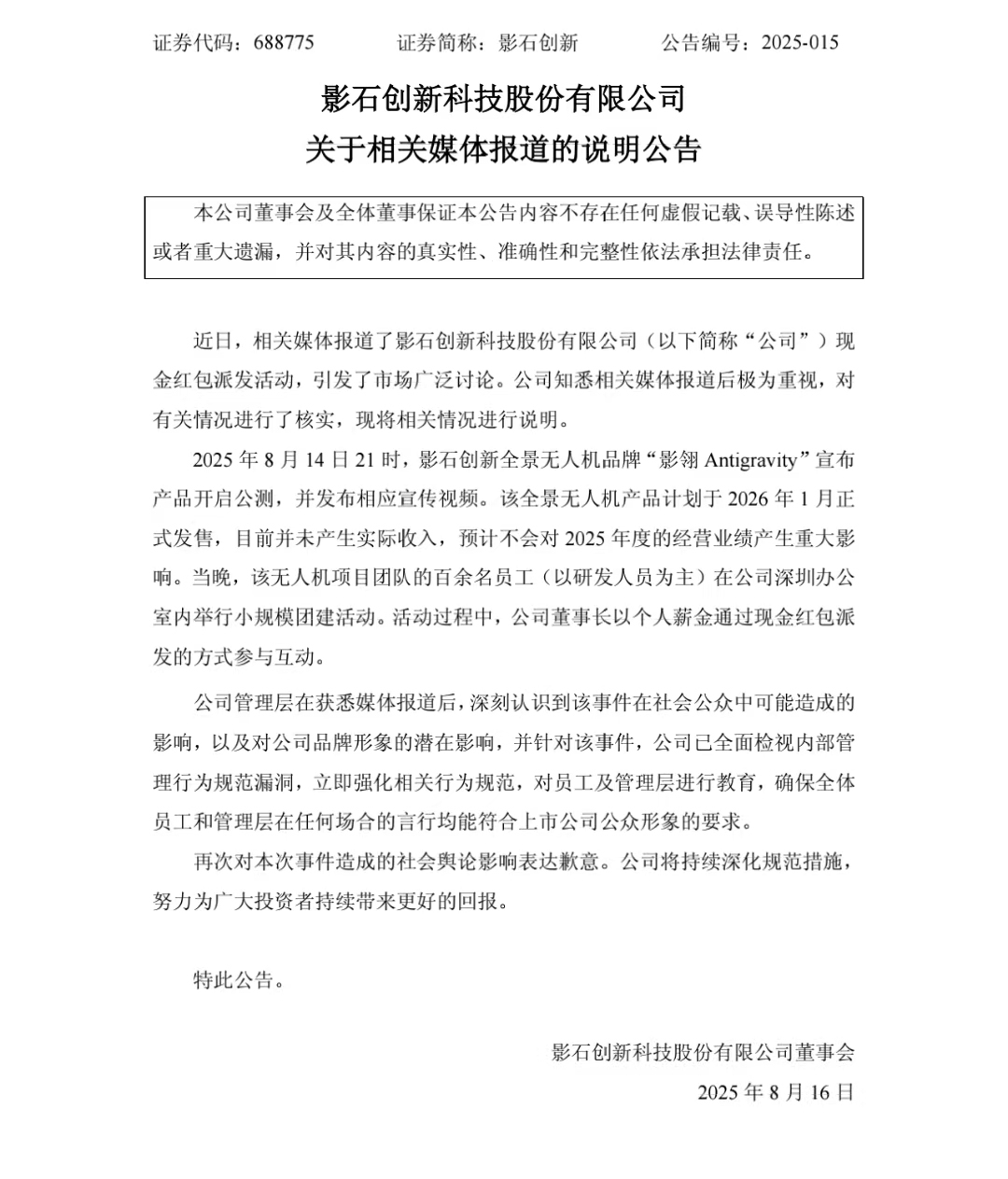 影石创新就“董事长向员工撒钱”致歉__影石创新就“董事长向员工撒钱”致歉