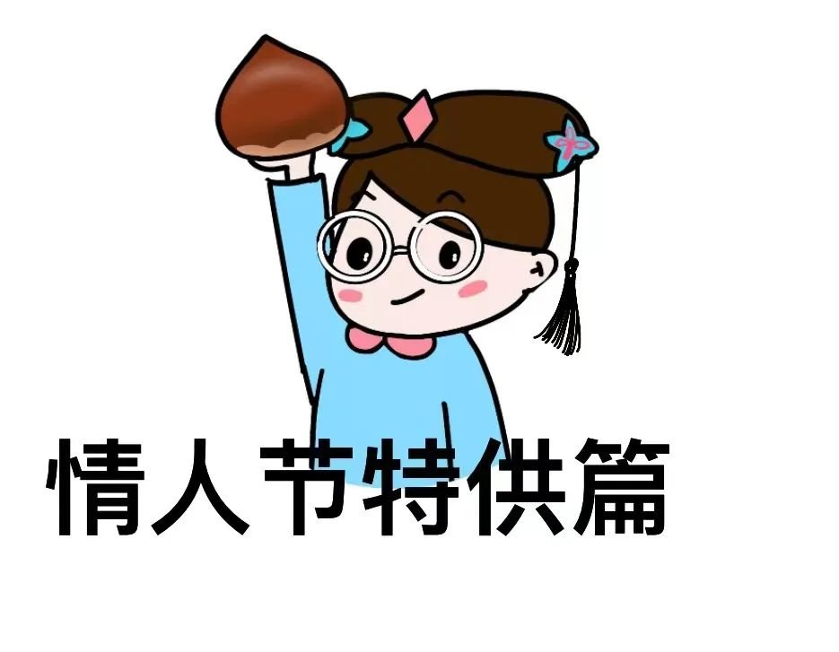 _财经连环话｜给！包你情人节脱单的五个科学方法！_财经连环话｜给！包你情人节脱单的五个科学方法！