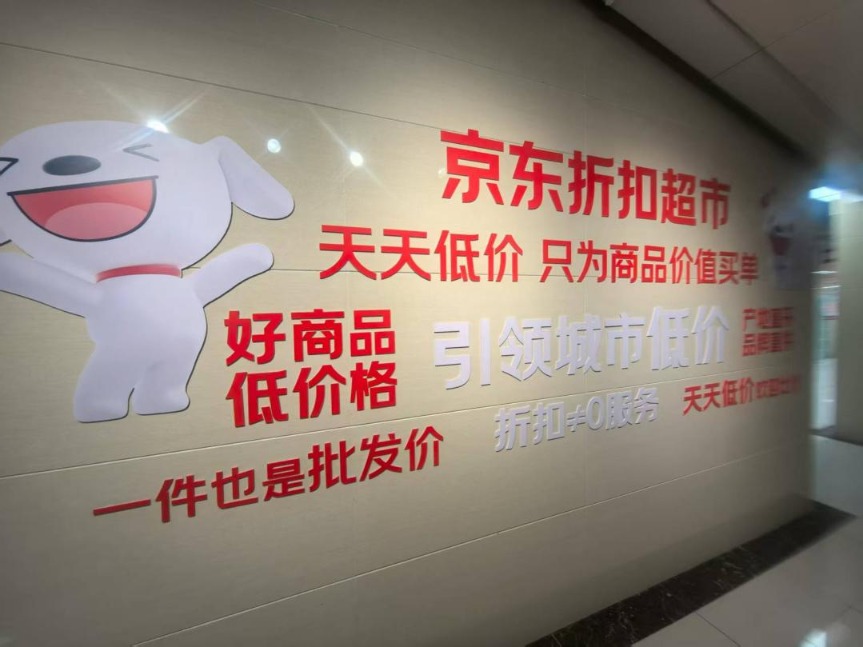 京东涿州首店开业 美团阿里加速布局 零售巨头角逐硬折扣超市_京东阿里之争_