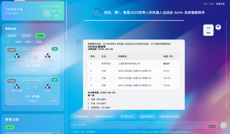 赛事保障揭秘｜机器人运动会如何速查比赛结果？AINFO成助手