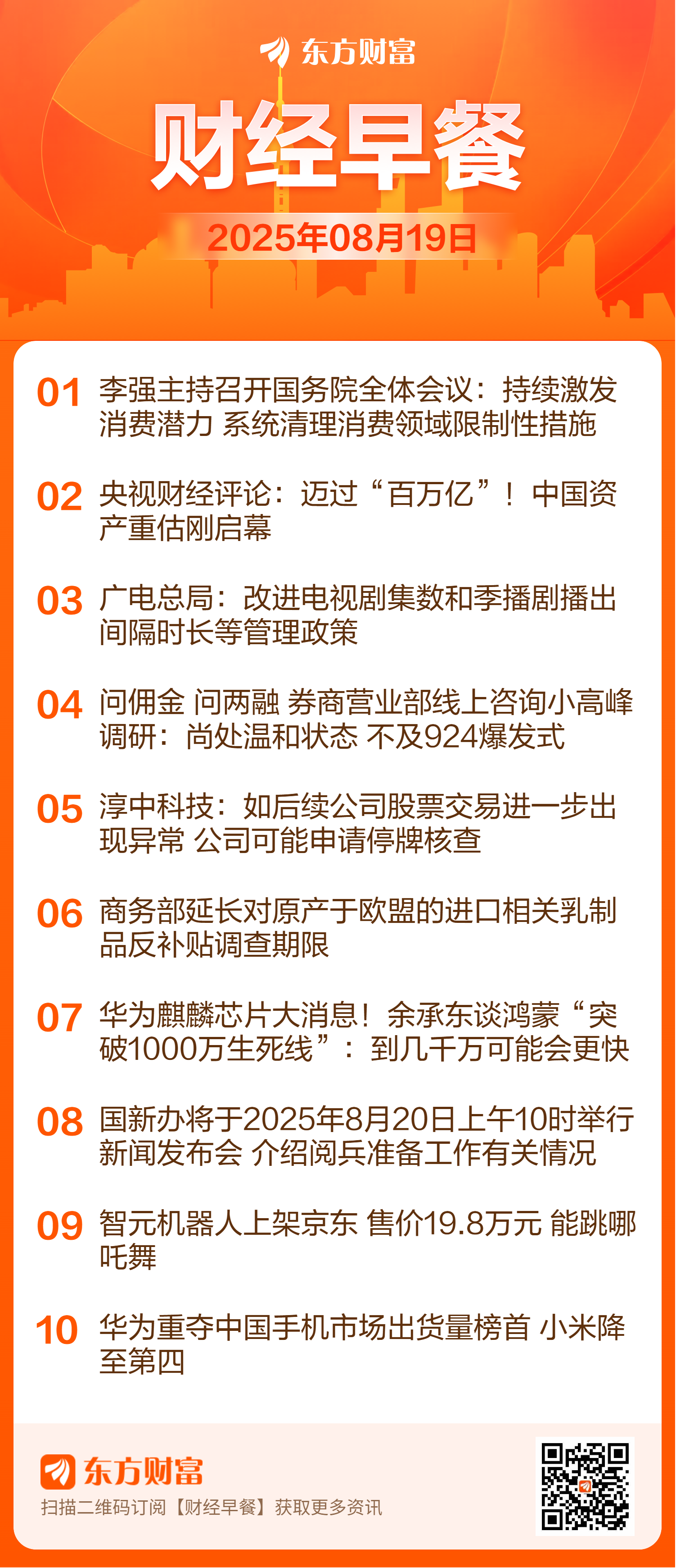 东方财富财经早餐 8月19日周二
