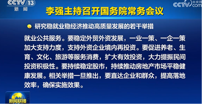 换到A股“置顶”，六大细节看本次国常会