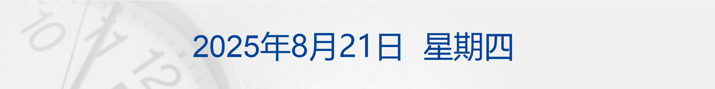 美联储纪要凸显通胀风险；事关育儿补贴！两部门最新明确；泡泡玛特本周发布迷你版LABUBU丨每经早参