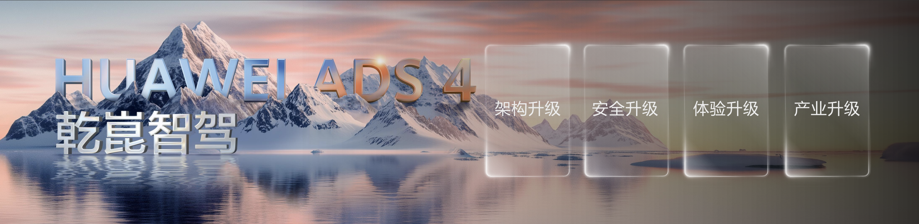 _华为发布乾崑智驾ADS 4等解决方案 携手伙伴共向未来_华为发布乾崑智驾ADS 4等解决方案 携手伙伴共向未来