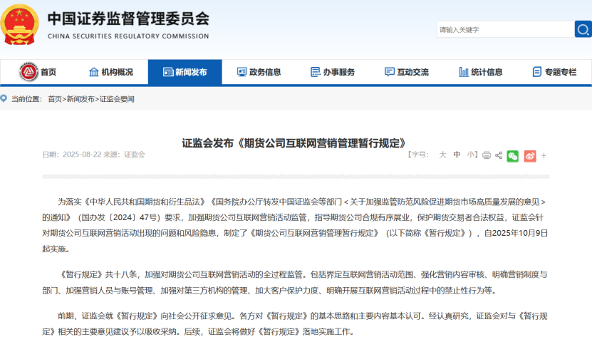 新规发布！事关期货公司互联网营销 这些行为被明令禁止