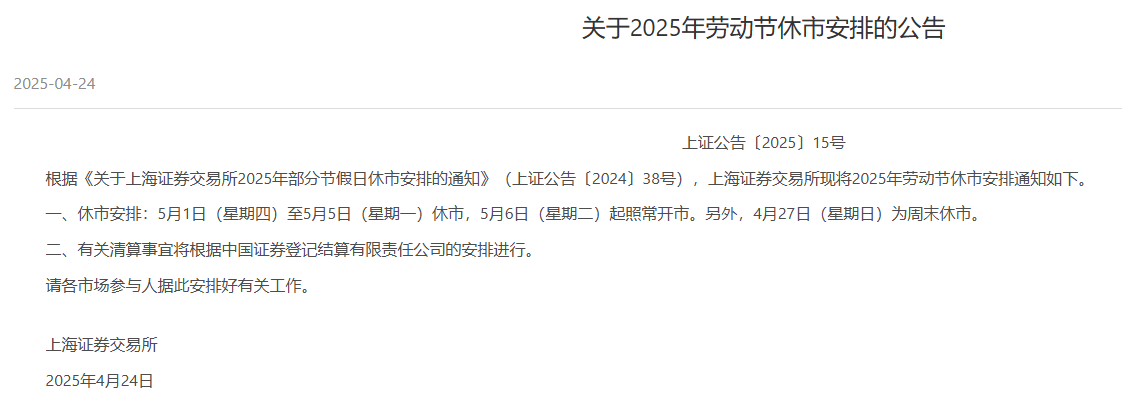 三大交易所公布“五一”休市及港股通安排