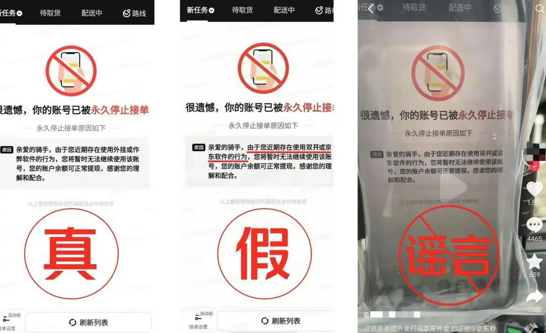 美团：“因使用双开或京东软件 被永久停止接单”系恶意P图造谣