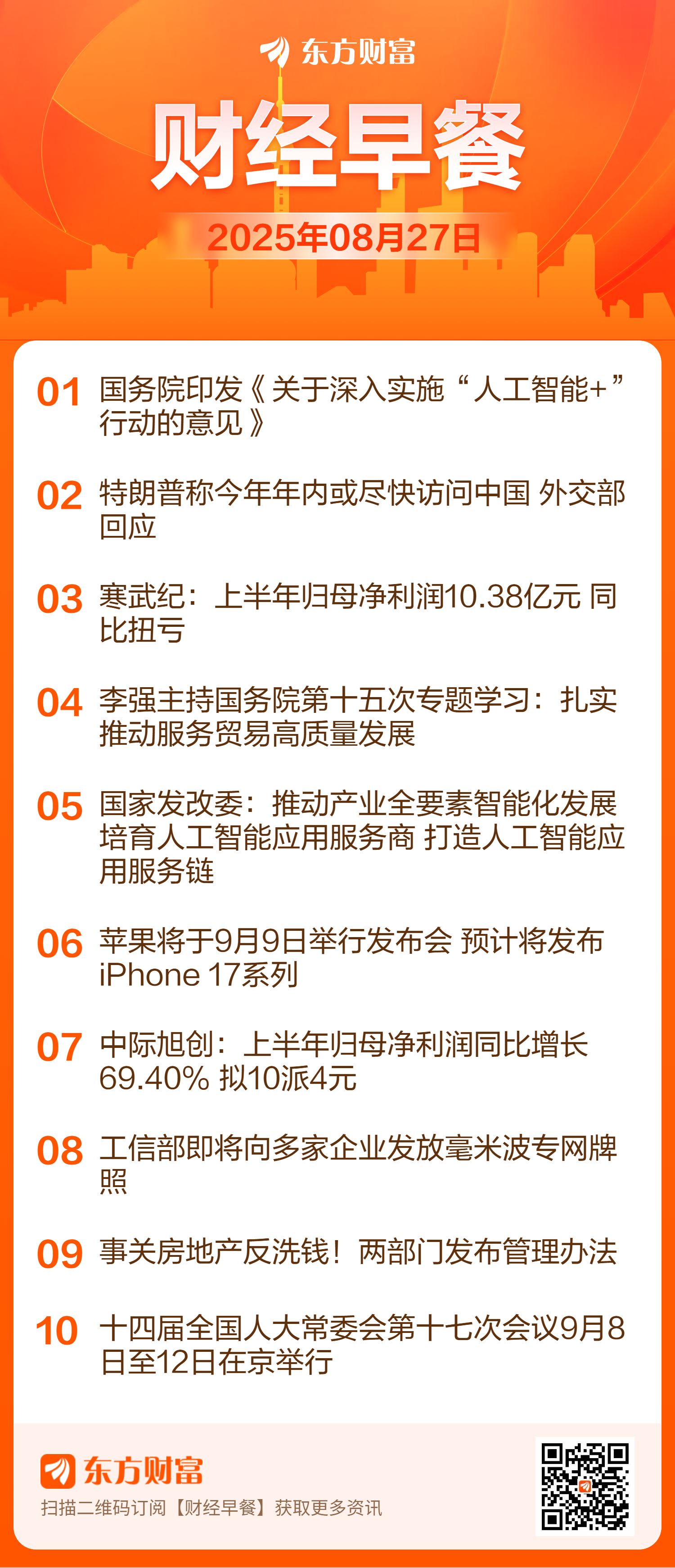 【8月27日Choice早班车】国务院印发《关于深入实施“人工智能+”行动的意见》