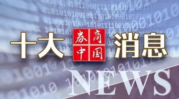 证监会最新发布，潘功胜、蓝佛安在美发声，影响一周市场的十大消息