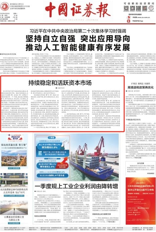 “稳”字当头！三大证券报头版刊文：持续稳定和活跃资本市场