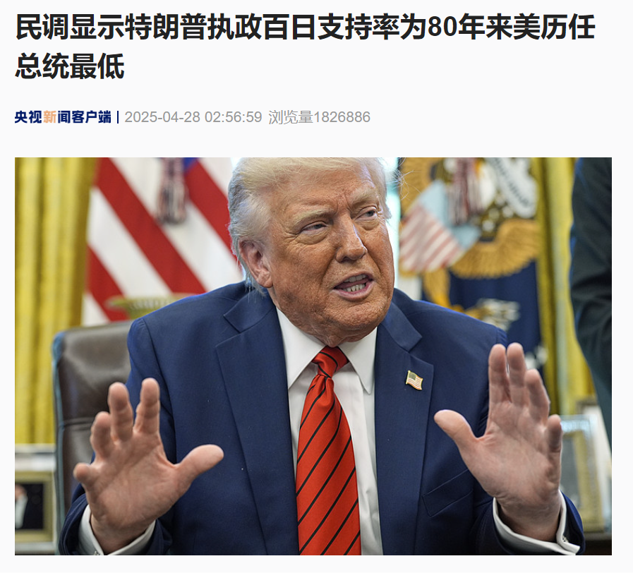 特朗普支持率再创新低！执政近百天，道指跌超3300点、美元跳水、美债巨震