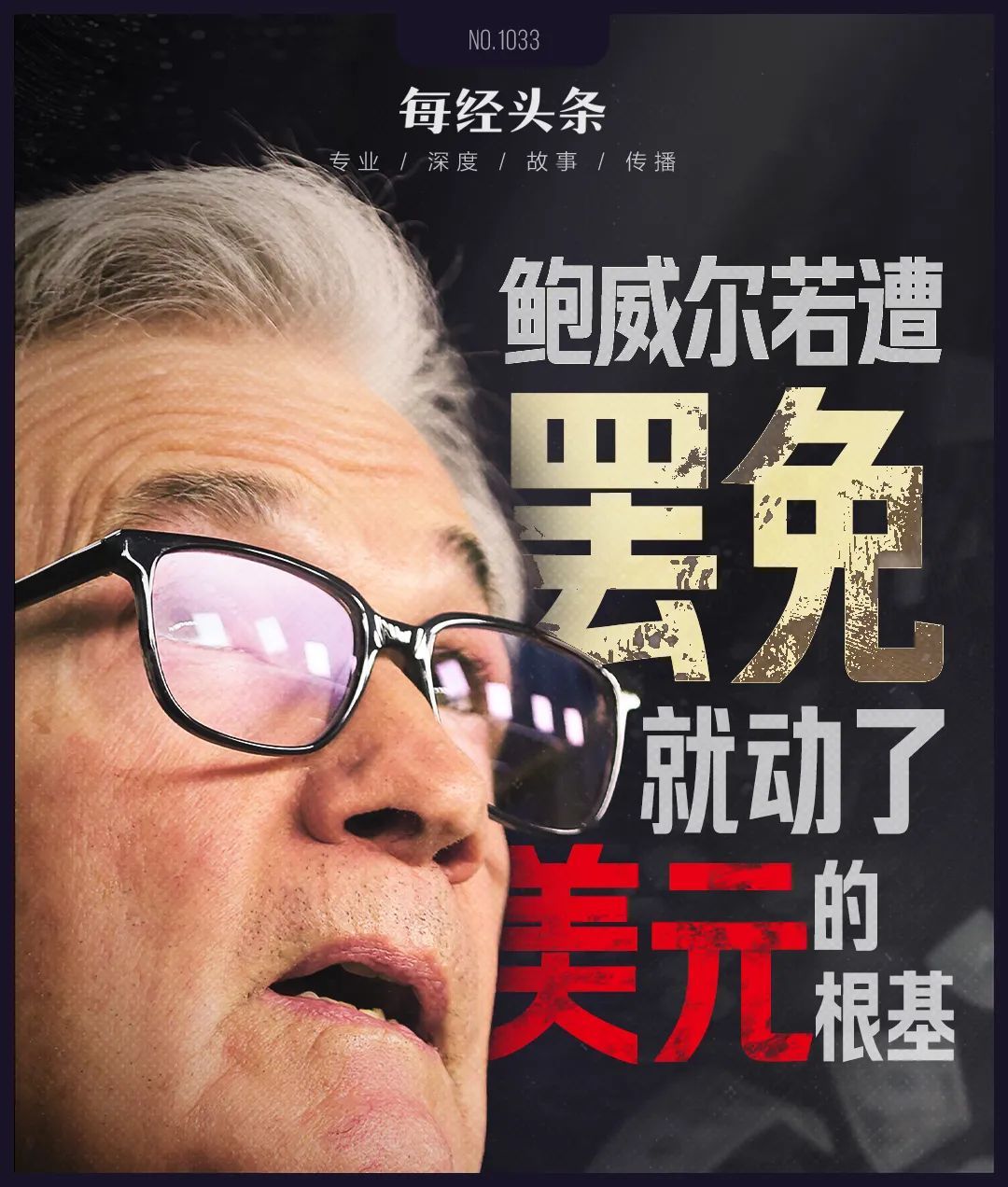 鲍威尔若遭罢免，就动了美元的根基