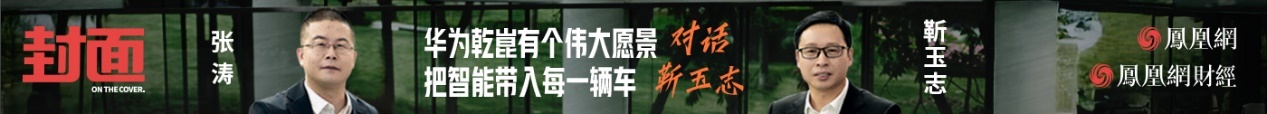 靳玉志：华为乾崑有一个伟大愿景，把智能带入每一辆车｜凤凰《封面》