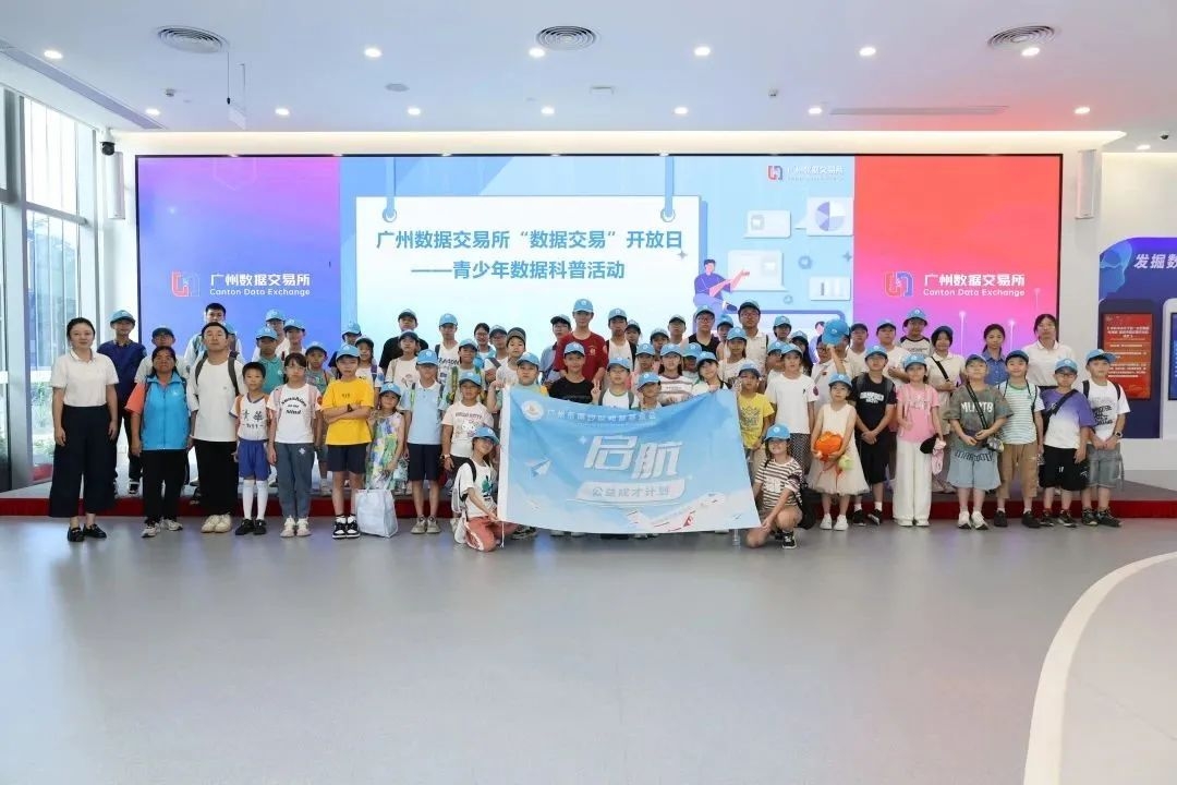 “启航”公益计划携手青少年数据科普活动，南沙学子探秘广州数据交易所