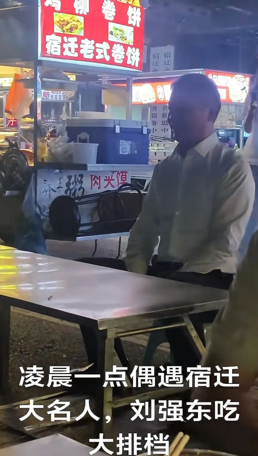 刘强东回老家宿迁 现身大排档与路人搂肩合影 网友：东哥真给面子 排场满满_刘强东回老家宿迁 现身大排档与路人搂肩合影 网友：东哥真给面子 排场满满_